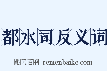 都水司反义词是什么意思的图片